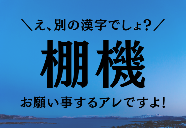 え、別の漢字でしょ？【棚機】お願い事するアレですよ…！