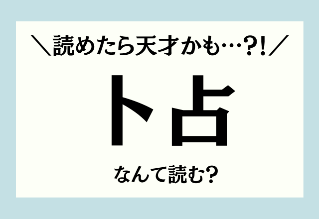 読めたら天才かも…？！【卜占】これなんて読むか分かりますか？