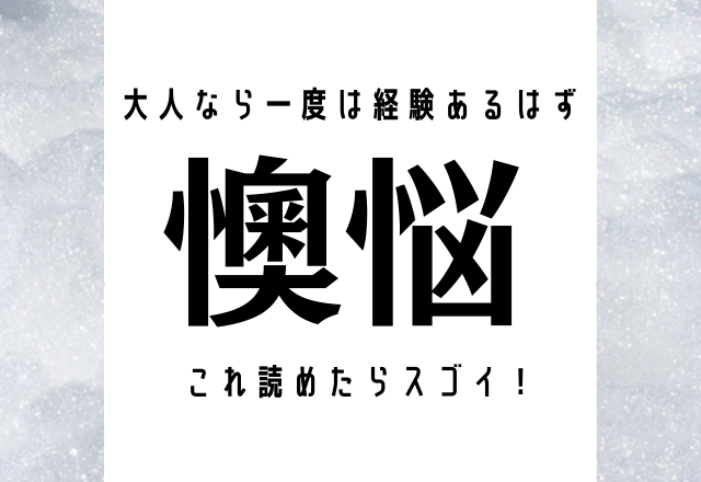大人なら一度は経験あるはず。【懊悩】これ読めたらスゴイ！