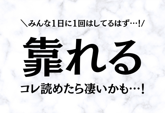 コレは知っておきたい！【靠れる】みんな1日に1回はしてるはず…！