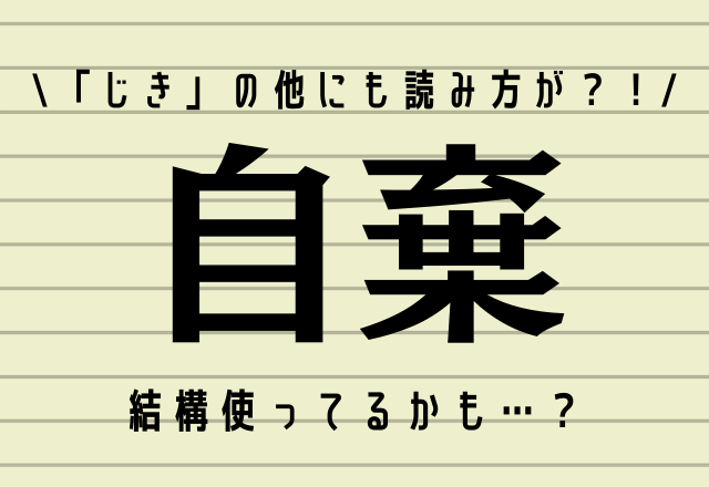 「じき」の他にも読み方が？！【自棄】結構使ってる言葉です！
