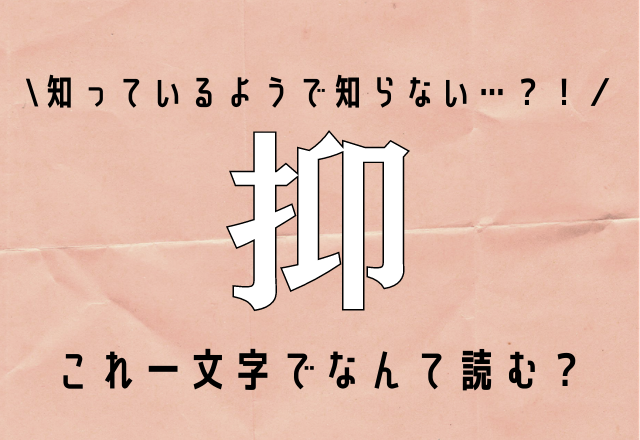 知っているようで知らない…【抑】これ一文字でなんて読む？