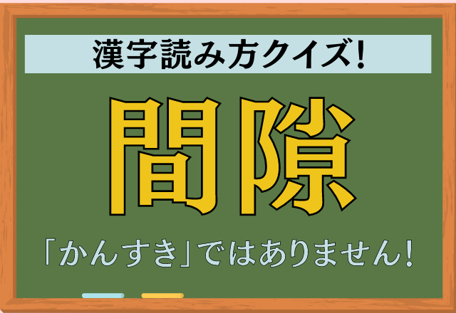 かんすき…？知っているようで知らない！【間隙】この漢字なんて読む？