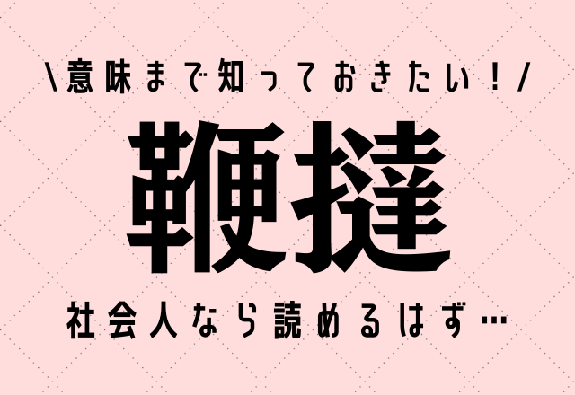 意味まで知っておきたい！【鞭撻】社会人なら読めるはず…