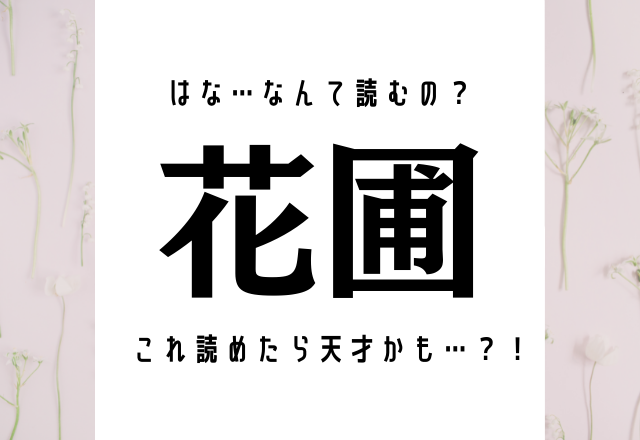 はな…なんて読むの？【花圃】これ読めたら天才かも…？！