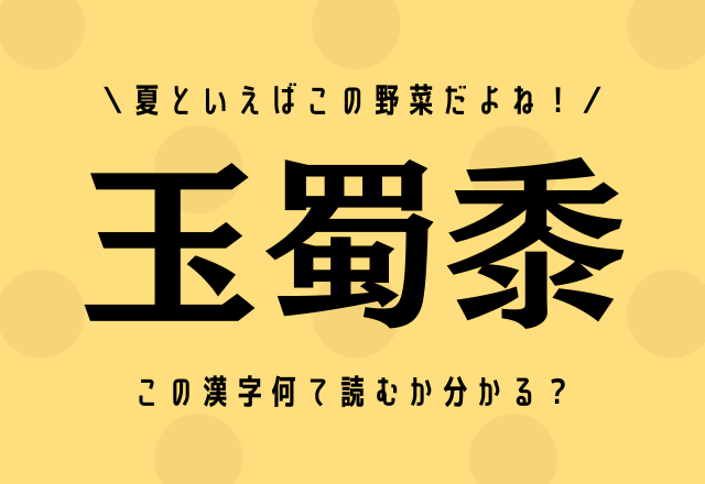 夏といえばこの野菜だよね！【玉蜀黍】この漢字何て読むか分かる？