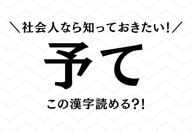 社会人なら知っておきたい！【予て】この漢字何て読むか分かる？