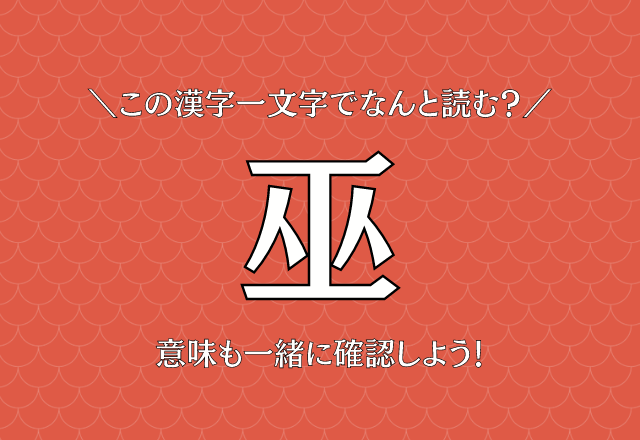 読めたら凄すぎる…！【巫】この漢字一文字でなんと読む？