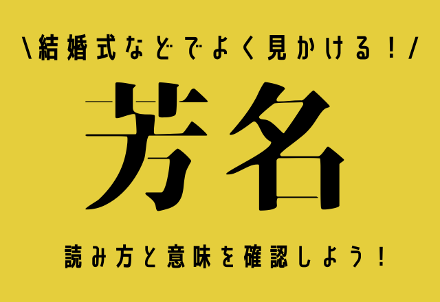 今さら聞けない！結婚式などでよく見かける【芳名】の読み方と意味って？