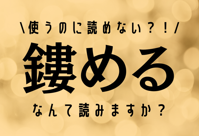 使うのに読めない？！【鏤める】なんて読みますか？