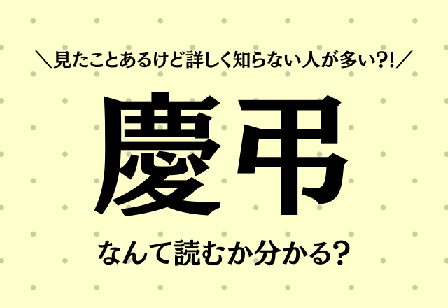見たことあるけど詳しく知らない人が多いのでは？【慶弔】の読み方と意味！