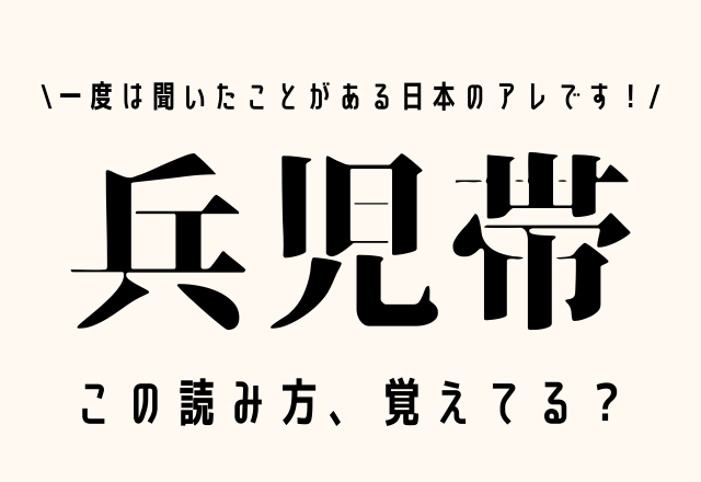 この読み方、覚えてる？【兵児帯】一度は聞いたことがある日本のアレです！