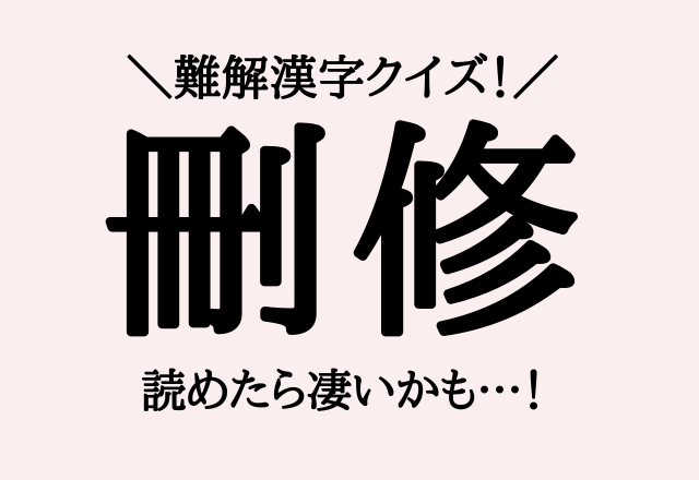 難解漢字クイズ！【刪修】この漢字読めたら凄すぎます…！