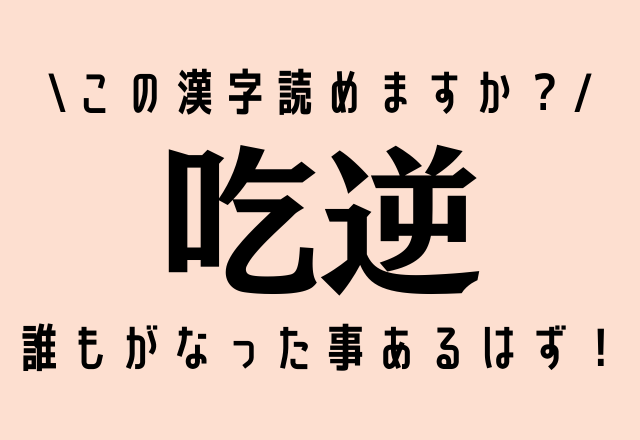 この漢字読めますか？【吃逆】誰もが一度はなった事あるはず！