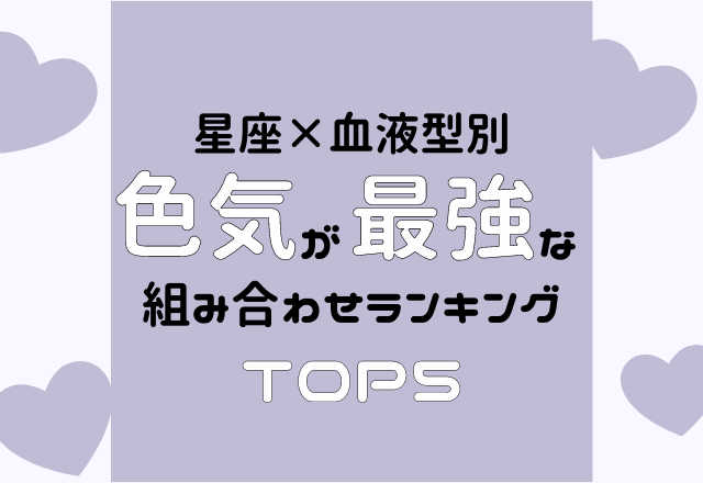 星座×血液型別！「色気が最強」な組み合わせランキング【TOP5】