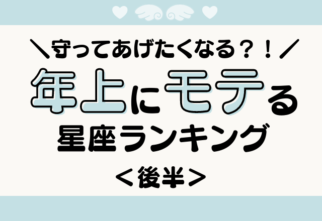 【12星座別】コミュ力が高すぎる？！年上にモテる星座ランキング＜後半＞