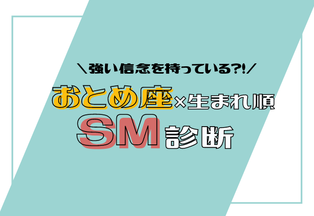 【12星座別】おとめ座×生まれ順のSM傾向