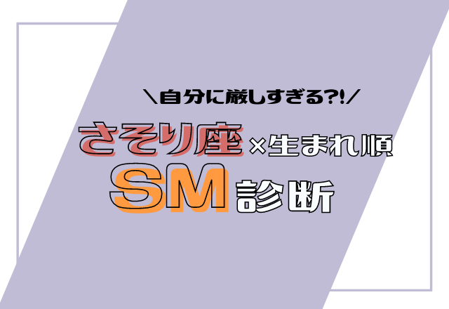 【12星座別】さそり座×生まれ順のSM傾向