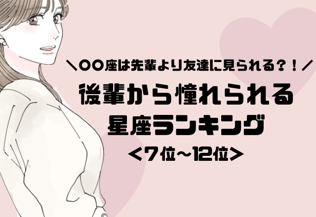 【12星座別】最強愛されキャラ？！「後輩から憧れられる女性」＜前半＞