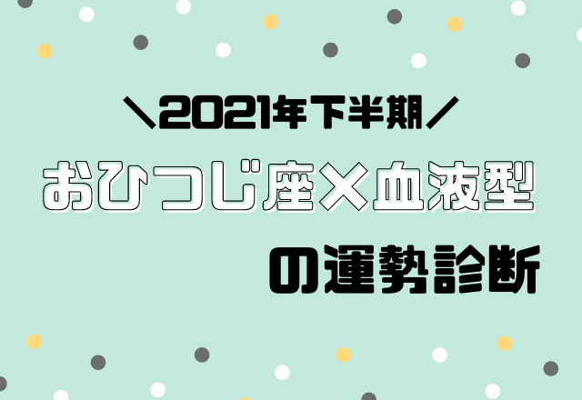 【星座×血液型別占い】2021年下半期！運勢・おひつじ座