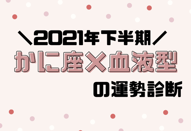【星座×血液型別占い】2021年下半期！運勢・かに座