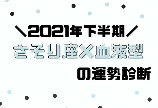 【星座×血液型別占い】2021年下半期！運勢・さそり座