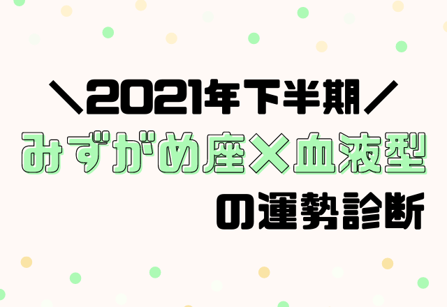 【星座×血液型別占い】2021年下半期！運勢・みずがめ座