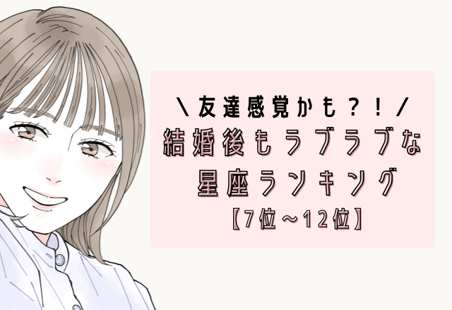 【12星座別】友達感覚かも？！「結婚後もラブラブな星座」＜前半＞