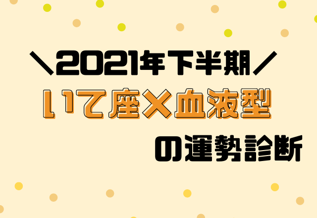 【星座×血液型別占い】2021年下半期！運勢・いて座