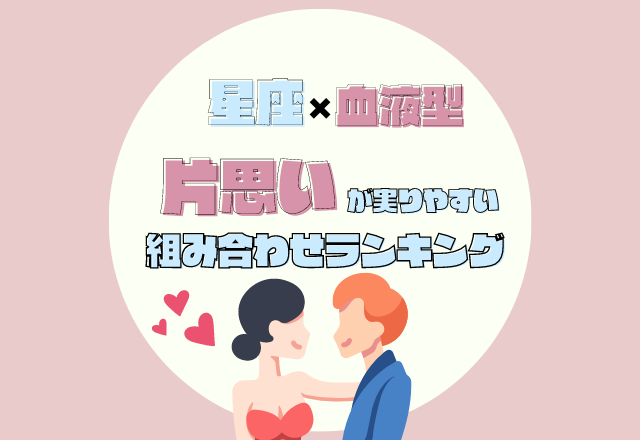 積極性が大事！星座×血液型別の【片想いが実りやすい】組み合わせランキング＜TOP5＞