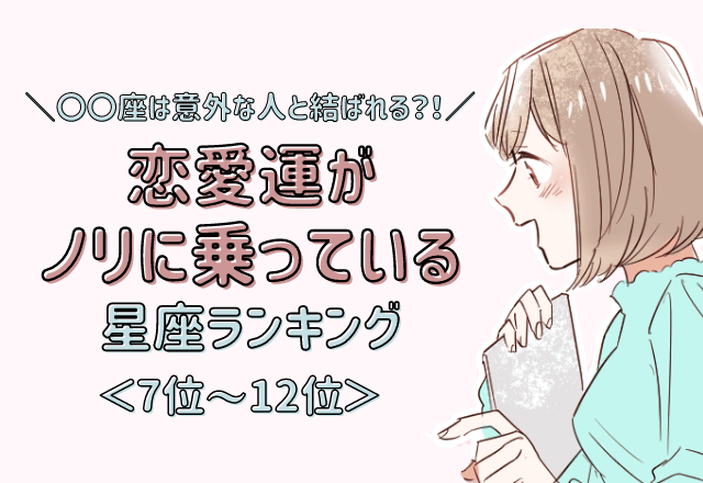 【12星座別】モテが止まない！恋愛運がノリに乗っている星座ランキング＜前半＞