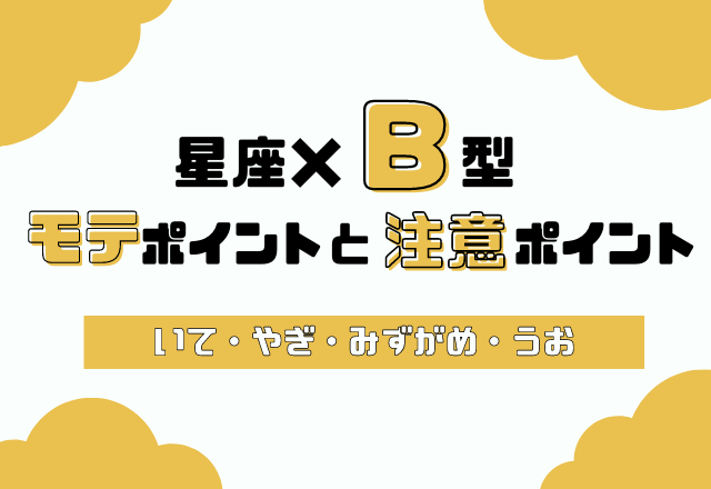 星座×血液型別！あなたのモテポイントと注意ポイント【B型・いて座〜うお座】
