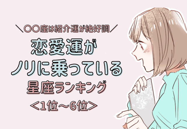 【12星座別】モテが止まない！恋愛がノリに乗っている星座ランキング＜後半＞