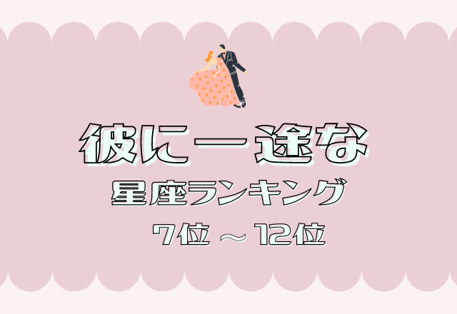 【12星座別】フットワークが軽い？！「彼に一途な」星座ランキング＜前半＞