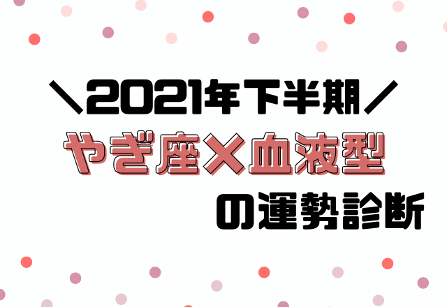 【星座×血液型別占い】2021年下半期！運勢・やぎ座