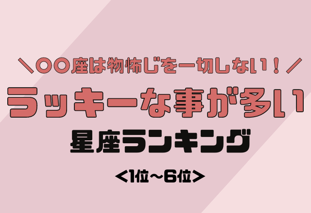 【12星座別】ど根性の持ち主？！ラッキーな事が多い星座ランキング＜後半＞