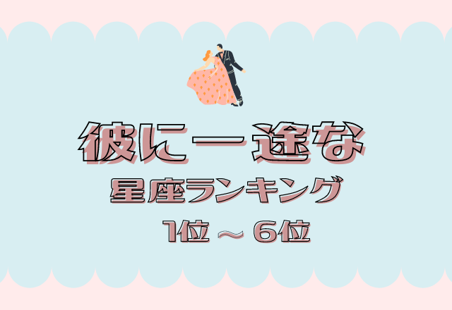 【12星座別】家庭的すぎる？！「彼に一途な女性」＜後半＞
