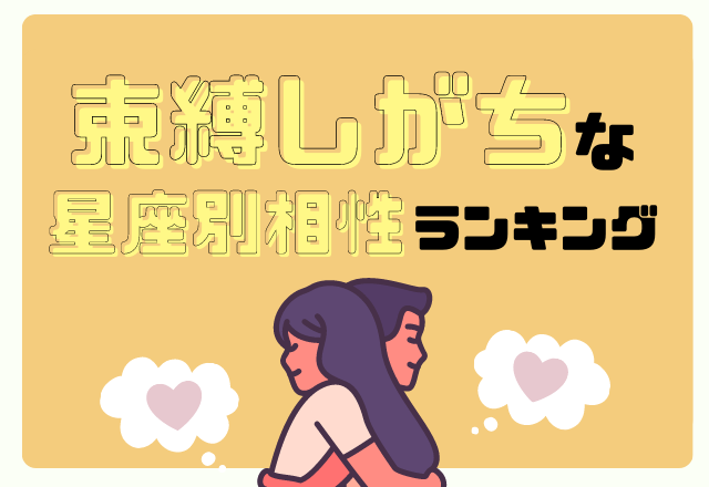 【TOP5】独占欲強め？！「束縛しがち」な星座別相性ランキング