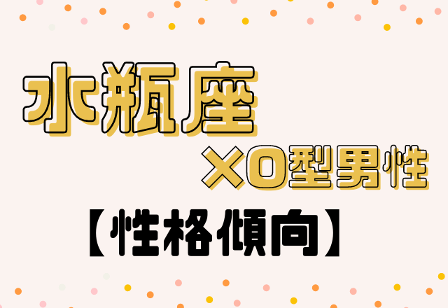 意外すぎる…？！【12星座別】水瓶座×O型男性の性格傾向