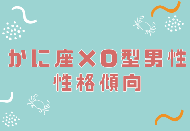 じつは慎重派…？！【12星座別】蟹座×O型男性の性格傾向