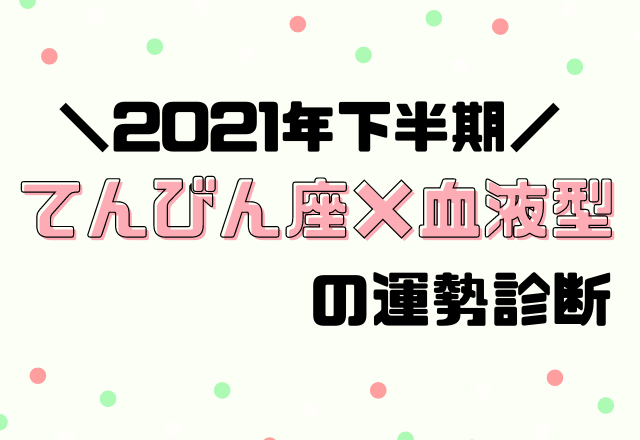 【星座×血液型別占い】2021年下半期！運勢・てんびん座