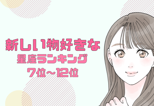 【12星座別】保守的な所あり？！新しい物好きな星座ランキング＜前半＞