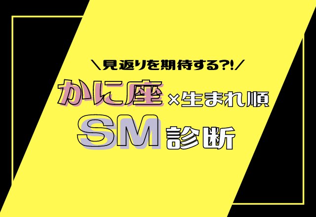 【12星座別】かに座×生まれ順のSM傾向