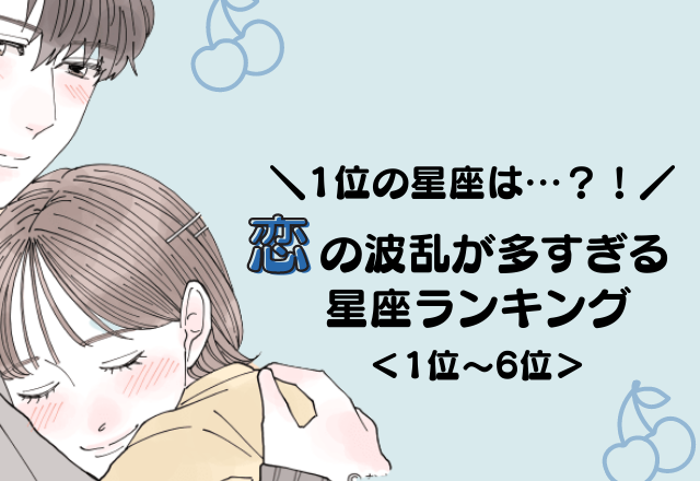 【12星座別】ゲーム感覚で楽しむ？！恋の波乱が多すぎる星座ランキング＜後半＞