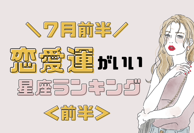 【12星座別】7月の前半恋愛運がいい星座ランキング＜前半＞