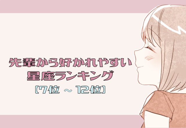 【12星座別】一目置かれる？！「先輩から好かれやすい」星座ランキング