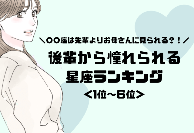 【12星座別】最強愛されキャラ？！「後輩から憧れられる女性」＜後半＞
