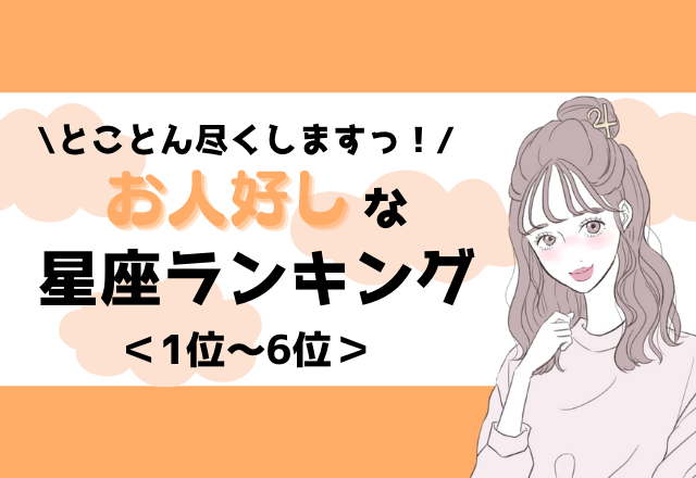 【12星座別】情に流されちゃう？！お人好しな星座ランキング＜後半＞
