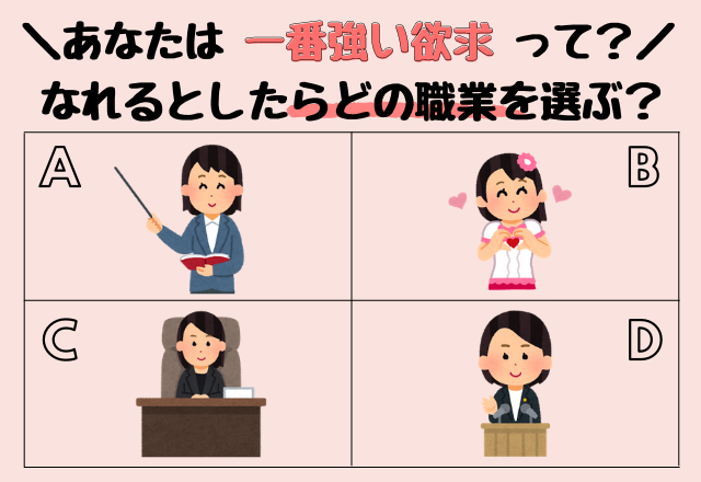 【心理テスト】直感で選んでわかる！あなたの一番強い欲求って…？