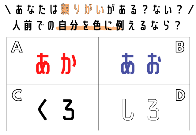 【心理テスト】直感で選んでわかる！あなたは頼りがいがある人？ない人？
